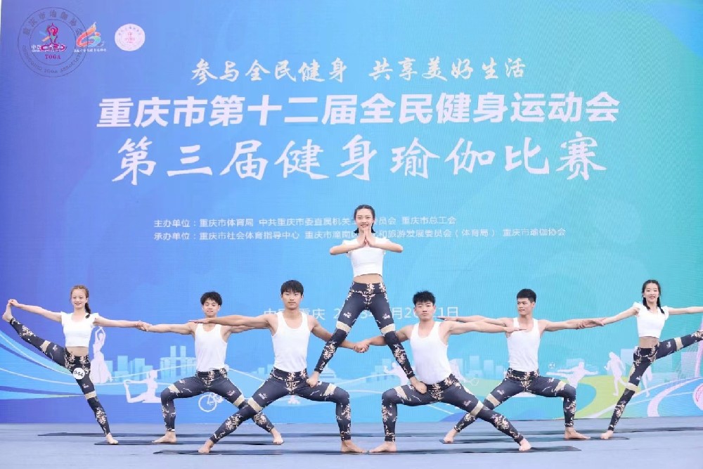 重庆市第十二届全民运动会第三届健身瑜伽